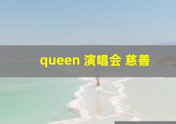 queen 演唱会 慈善